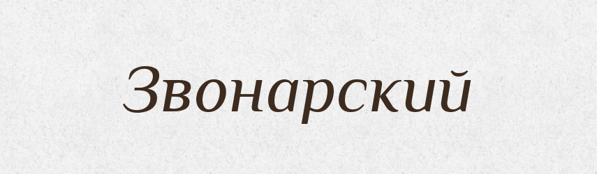 Звонарский — Російсько-український академічний словник (А–П)