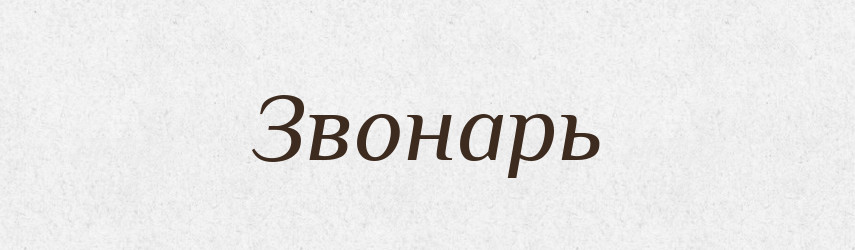Звонарь — Російсько-український академічний словник (А–П)