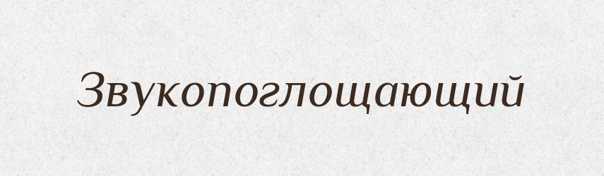 Звукопоглощающий — Російсько-український академічний словник (А–П)