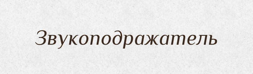 Звукоподражатель — Російсько-український академічний словник (А–П)