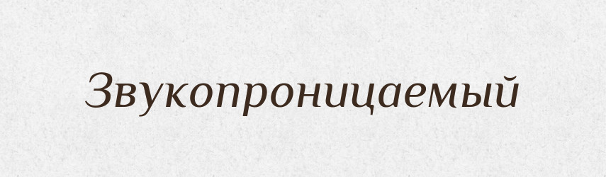 Звукопроницаемый — Російсько-український академічний словник (А–П)