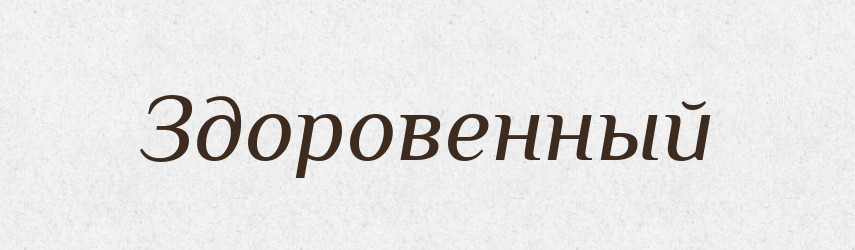 Здоровенный — Російсько-український академічний словник (А–П)
