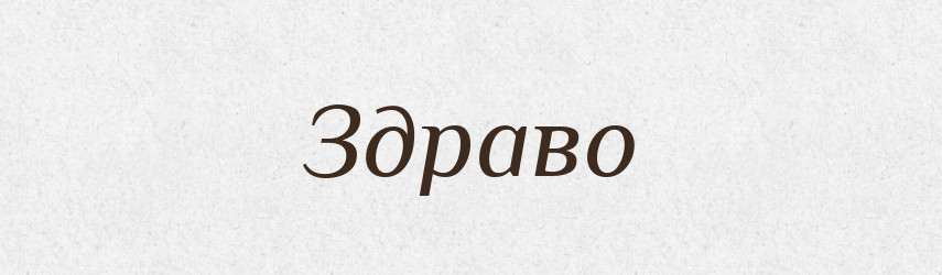 Здраво — Російсько-український академічний словник (А–П)