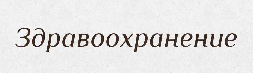 Здравоохранение — Російсько-український академічний словник (А–П)