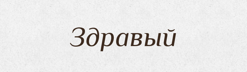 Здравый — Російсько-український академічний словник (А–П)