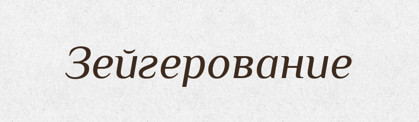 Зейгерование — Російсько-український академічний словник (А–П)