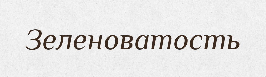 Зеленоватость — Російсько-український академічний словник (А–П)
