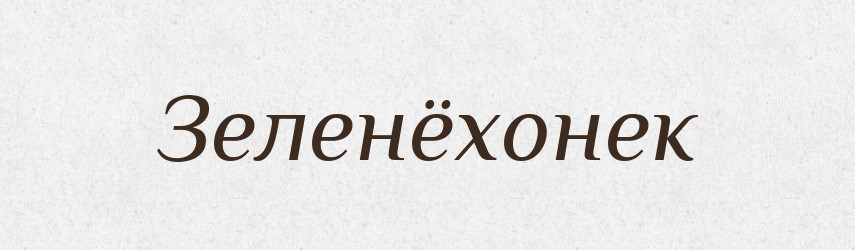 Зеленёхонек — Російсько-український академічний словник (А–П)