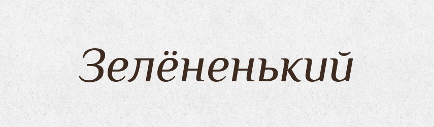 Зелёненький — Російсько-український академічний словник (А–П)