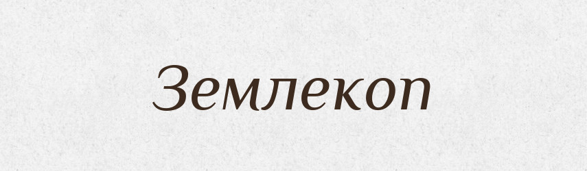 Землекоп — Російсько-український академічний словник (А–П)