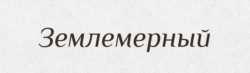 Землемерный — Російсько-український академічний словник (А–П)