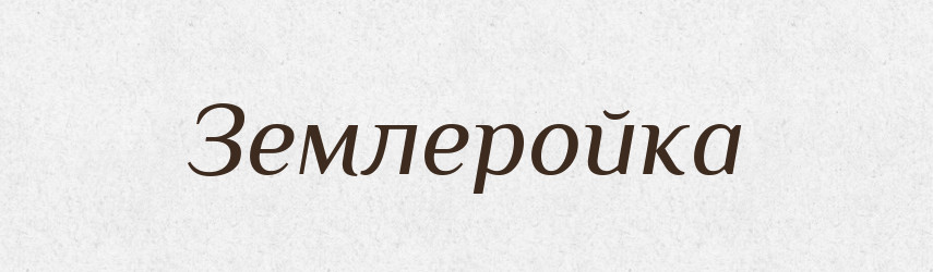 Землеройка — Російсько-український академічний словник (А–П)