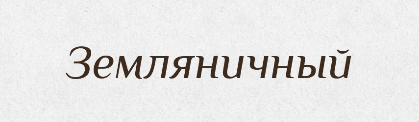 Земляничный — Російсько-український академічний словник (А–П)