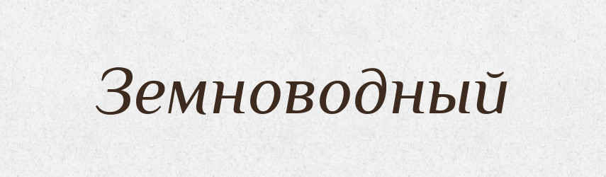 Земноводный — Російсько-український академічний словник (А–П)