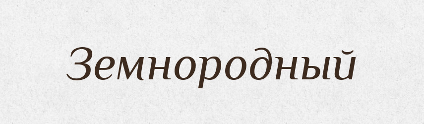 Земнородный — Російсько-український академічний словник (А–П)