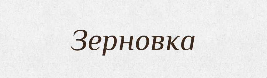 Зерновка — Російсько-український академічний словник (А–П)