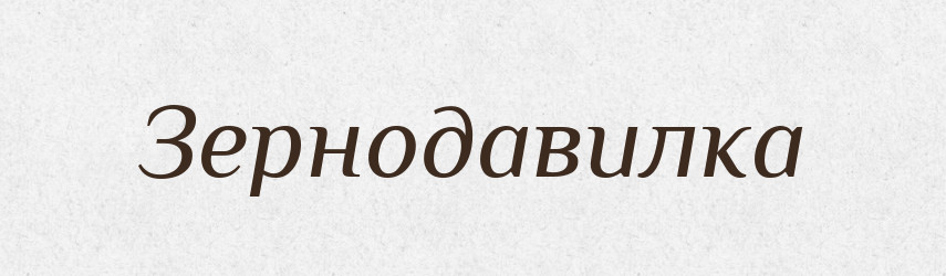 Зернодавилка — Російсько-український академічний словник (А–П)