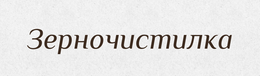 Зерночистилка — Російсько-український академічний словник (А–П)