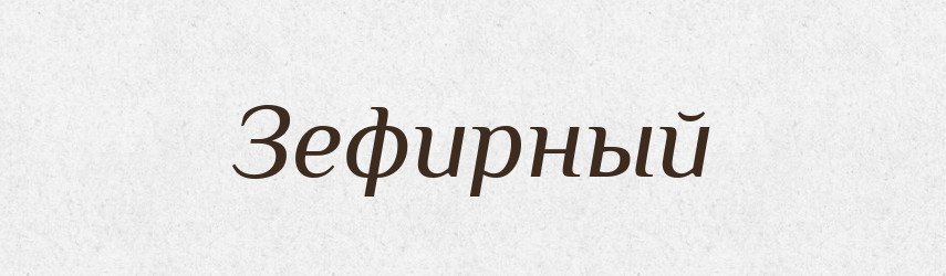 Зефирный — Російсько-український академічний словник (А–П)
