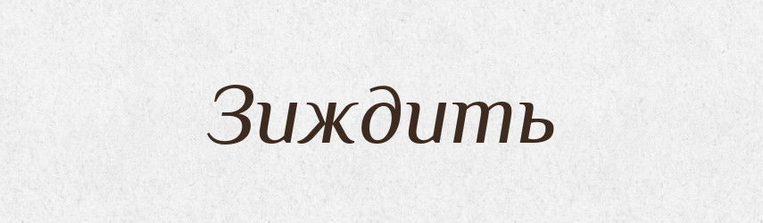 Зиждить — Російсько-український академічний словник (А–П)
