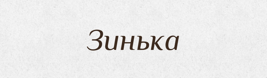 Зинька — Російсько-український академічний словник (А–П)