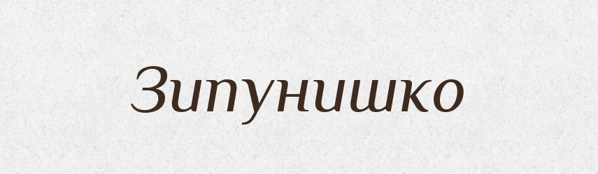 Зипунишко — Російсько-український академічний словник (А–П)