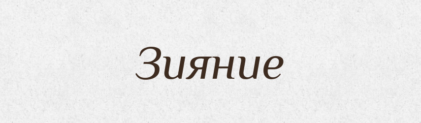 Зияние — Російсько-український академічний словник (А–П)