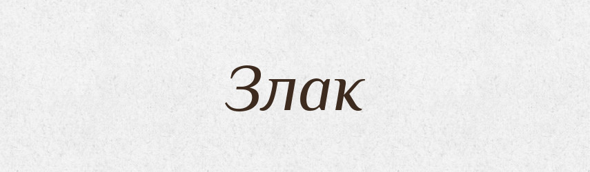 Злак — Російсько-український академічний словник (А–П)