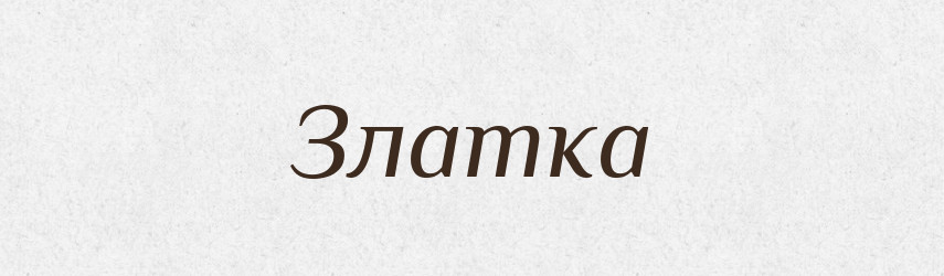 Златка — Російсько-український академічний словник (А–П)
