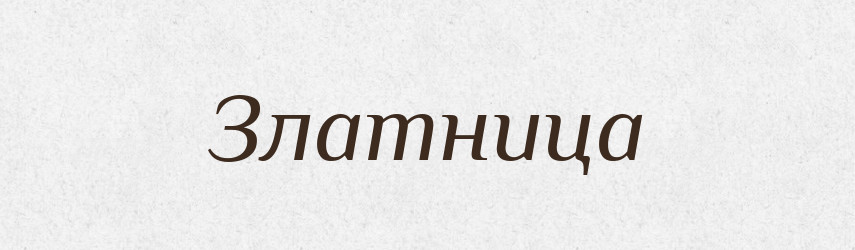 Златница — Російсько-український академічний словник (А–П)
