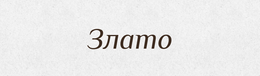 Злато — Російсько-український академічний словник (А–П)