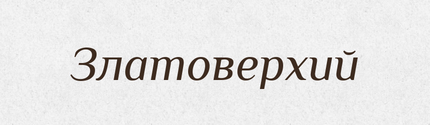 Златоверхий — Російсько-український академічний словник (А–П)