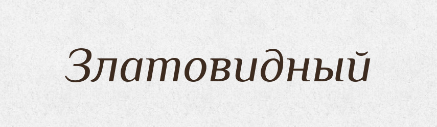 Златовидный — Російсько-український академічний словник (А–П)