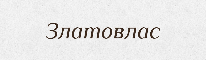 Златовлас — Російсько-український академічний словник (А–П)