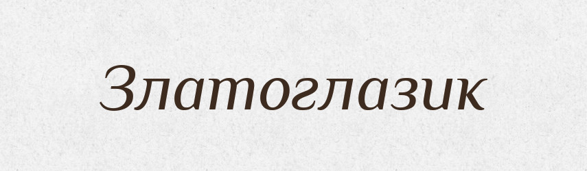 Златоглазик — Російсько-український академічний словник (А–П)