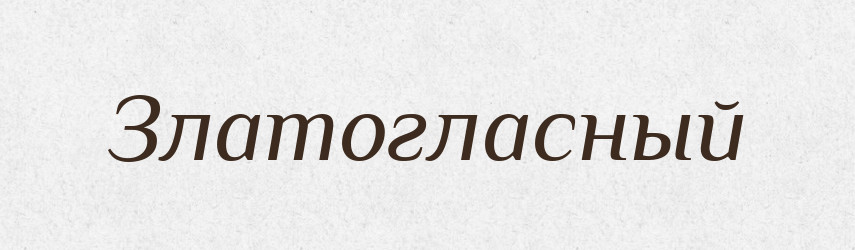 Златогласный — Російсько-український академічний словник (А–П)