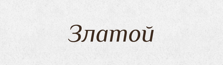 Златой — Російсько-український академічний словник (А–П)