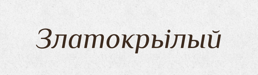 Златокрьілый — Російсько-український академічний словник (А–П)