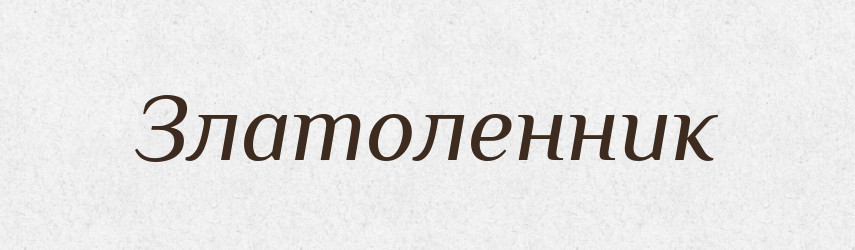 Златоленник — Російсько-український академічний словник (А–П)