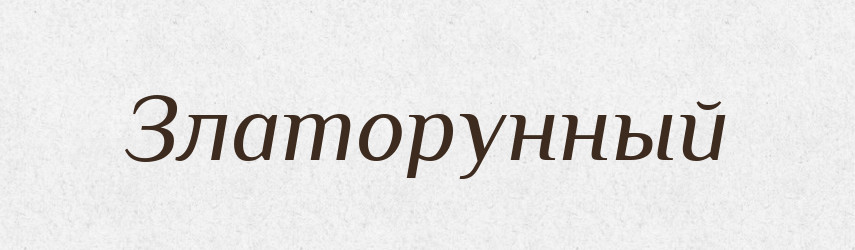 Златорунный — Російсько-український академічний словник (А–П)