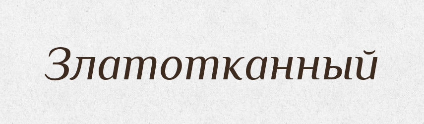 Златотканный — Російсько-український академічний словник (А–П)