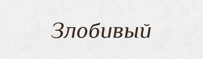 Злобивый — Російсько-український академічний словник (А–П)