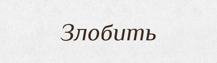 Злобить — Російсько-український академічний словник (А–П)