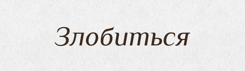 Злобиться — Російсько-український академічний словник (А–П)