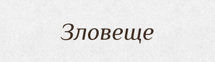 Зловеще — Російсько-український академічний словник (А–П)