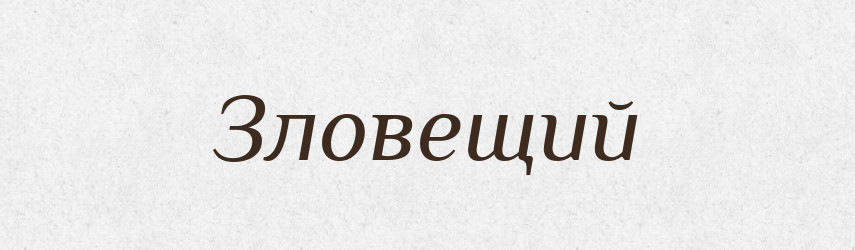 Зловещий — Російсько-український академічний словник (А–П)