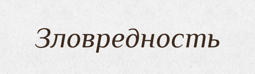 Зловредность — Російсько-український академічний словник (А–П)