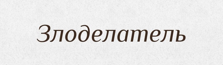 Злоделатель — Російсько-український академічний словник (А–П)