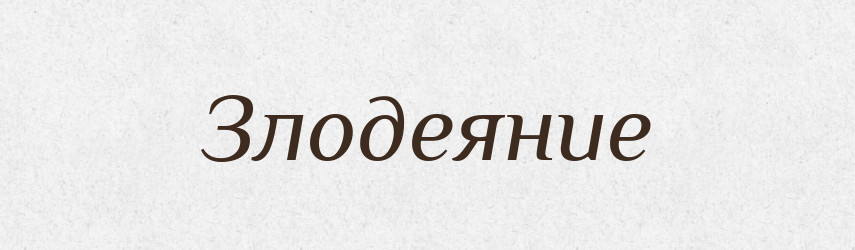 Злодеяние — Російсько-український академічний словник (А–П)