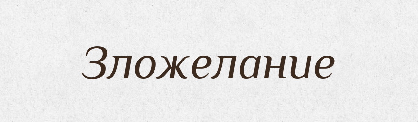Зложелание — Російсько-український академічний словник (А–П)